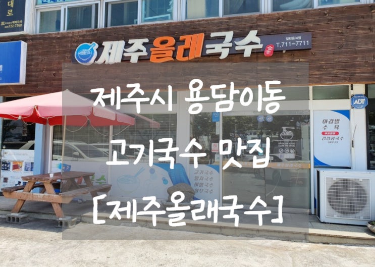 제주시 고기국수 맛집 [제주올래국수] #내돈내산