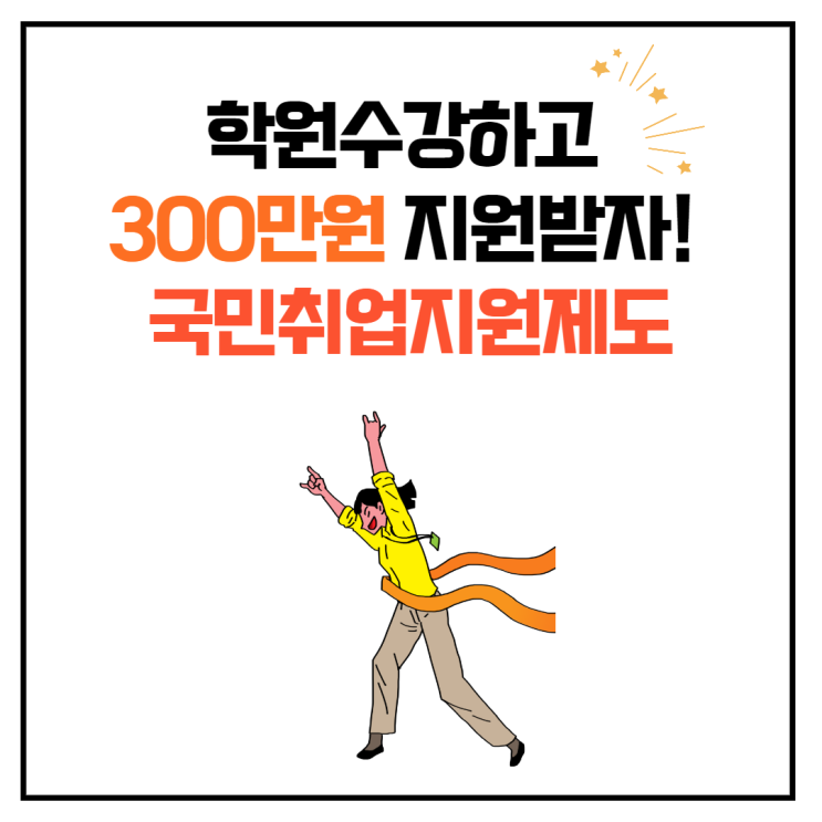 [방배 공인중개사학원] 에듀윌 학원 수강하고 300만원 받자! 국민취업지원제도!