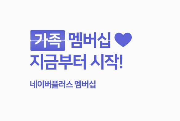  네이버멤버십플러스 with 패밀리 가족공유 친구공유 방법