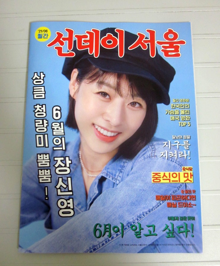  이마트 선데이서울 6월호 장신영 표지 구독소감