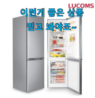  놀라운 루컴즈 냉장고 목록 부모님도 좋아해요 ㅋ