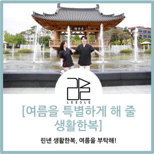  우리의 여름을 특별하게 해 줄 여름 생활한복