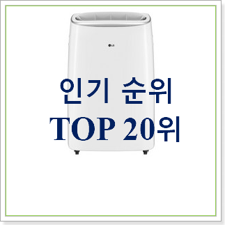 확실한 엘지이동식에어컨 꿀템 BEST 판매 순위 20위 확실한 엘지이동식에어컨 꿀템 BEST 판매 순위 20위