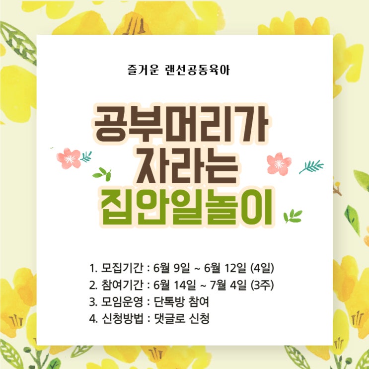  [공동육아 랜선모임] 공부머리가 자라는 집안일 놀이 모집 끝났어요 (ft. 랜선 뜻)