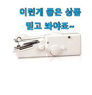  대박특가 휴대용 제봉틀 핫한 꿀템 소확행으로 만족이에요.