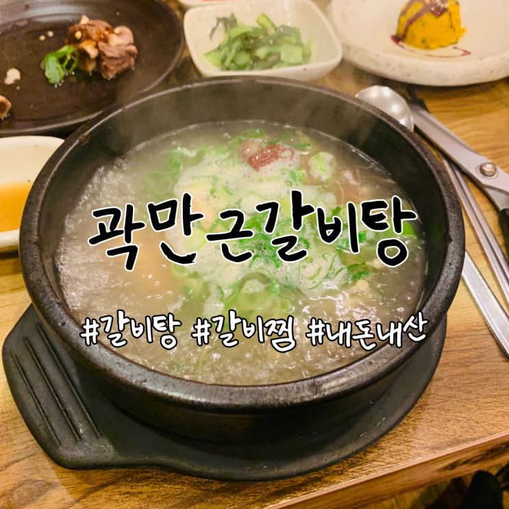  상봉동 갈비탕 곽만근갈비탕 해장에 딱 (•̀ω•́)y