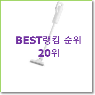  믿고쓰는 비스포크청소기 물건 인기 판매 순위 20위