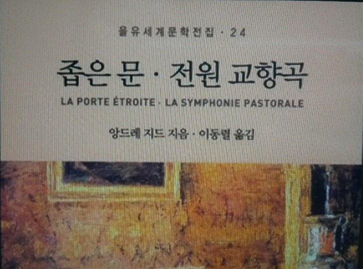  <좁은문·전원 교향곡>-앙드레 지드, 제롬은 작가의 아바타, 소설가는 소설로 사랑을 고백하는 걸까?
