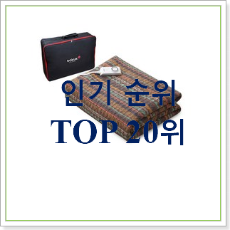 선물하기 좋은 캠핑전기요 아이템 인기 특가 순위 20위 선물하기 좋은 캠핑전기요 아이템 인기 특가 순위 20위