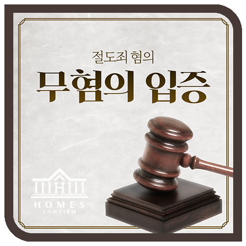  [성공사례] 절도죄 무혐의 입증 성공사례