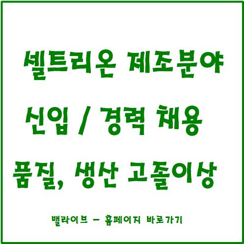  [채용공고] 셀트리온 채용 제조분야 신입 / 고졸 이상 / 자기소개서 / 복지 / 연봉