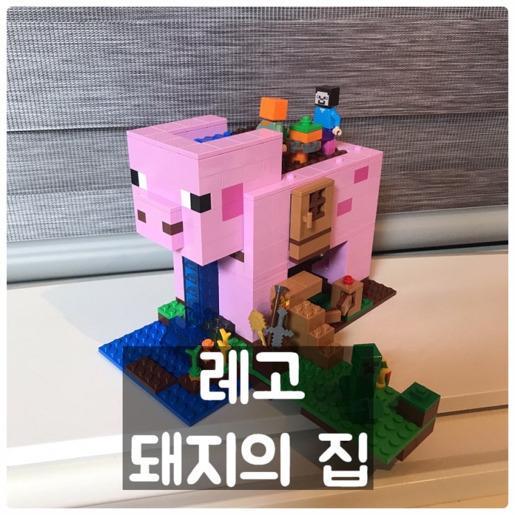  레고 마인크래프트 돼지의 집