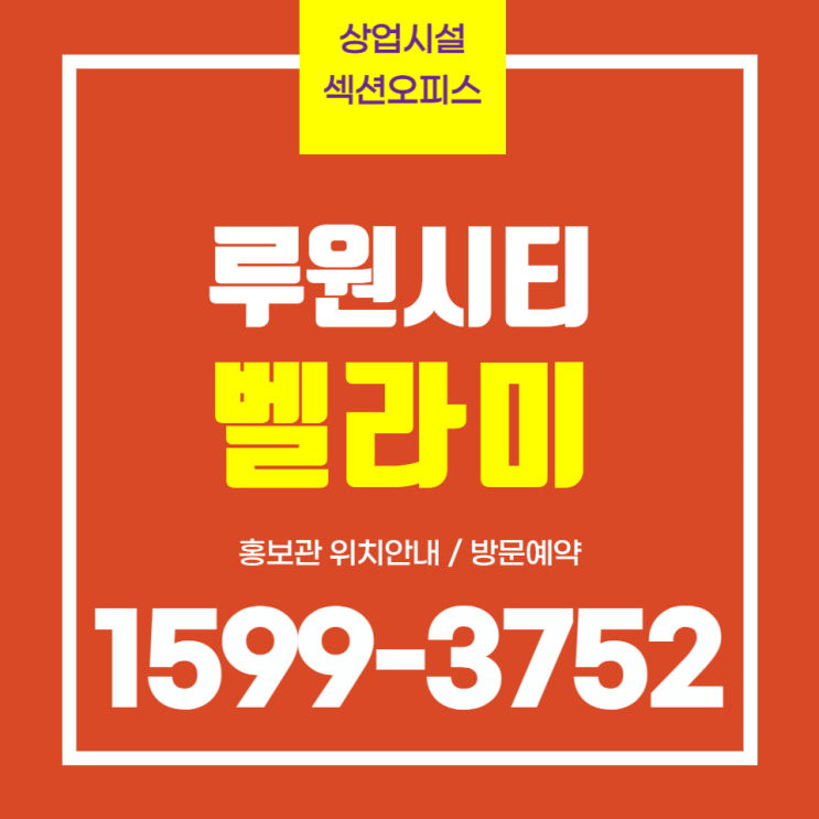  인천 루원시티 벨라미 상가 섹션 오피스 분양안내