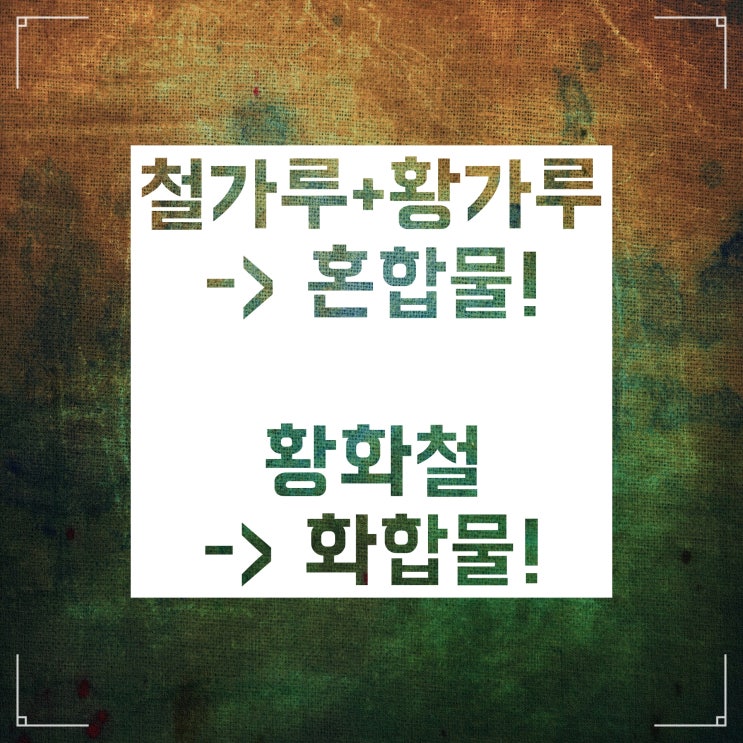 화합물 혼합물 :: 차이와 예시 종류에 대해서 알아보자