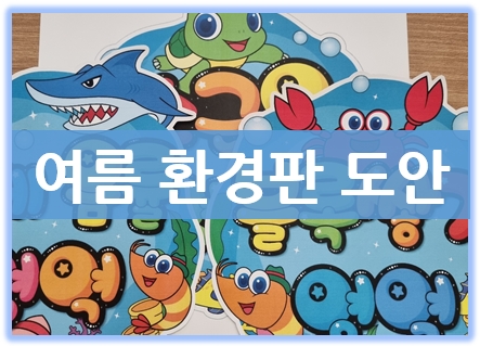 여름 환경판으로 어린이집 환경구성 끝!