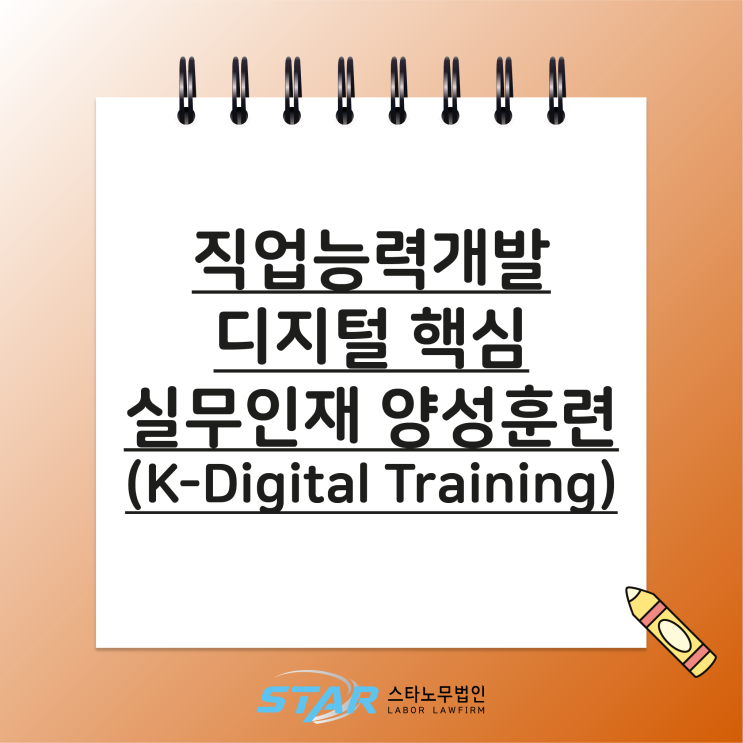  직업능력개발 / 디지털 핵심 실무인재 양성훈련(K-Digital Training)