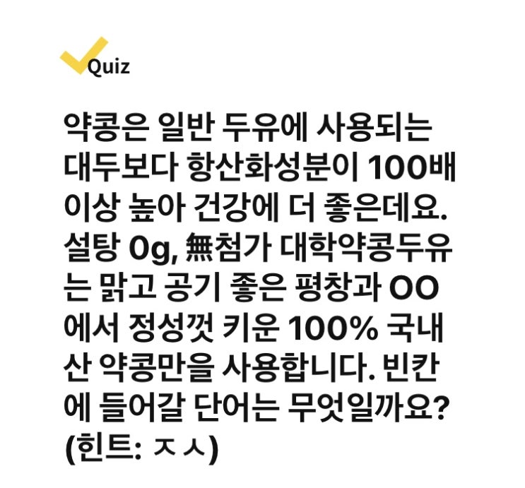 [캐시워크 정답] 무설탕 대학약콩두유 돈버는 퀴즈 답 ㅊㄱㅁ, ㅈㅅ