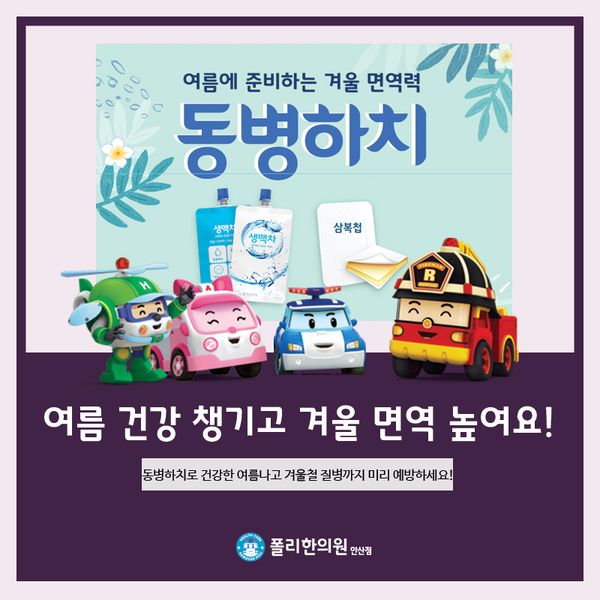  동병하치(冬病夏治), 겨울 질병을 여름에 대비해요!