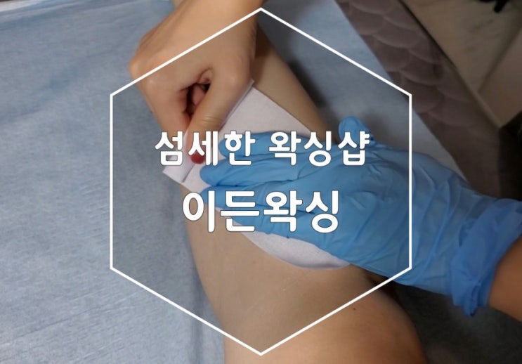 광교왁싱 이든왁싱에서 종아리제모 받고왔어요. 광교왁싱 이든왁싱에서 종아리제모 받고왔어요.