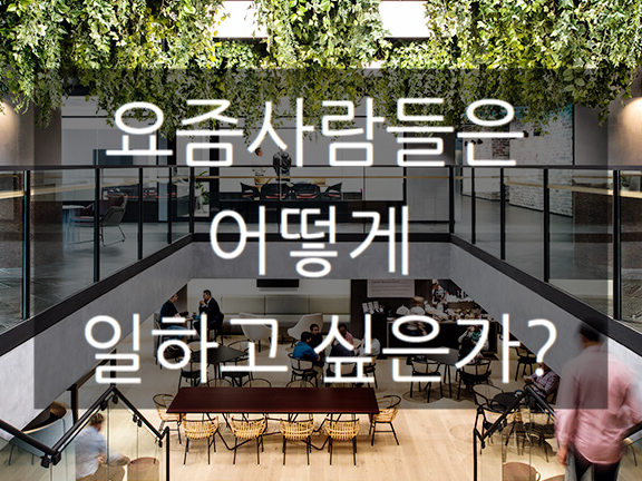  「은퇴창업을 위한 공간생각」현시대의 직장인들이 일하는 공간은? 그리고 어떤방식으로 어떻게 일하고 싶은가에 대한 고민은 공간으로 좌우된다!