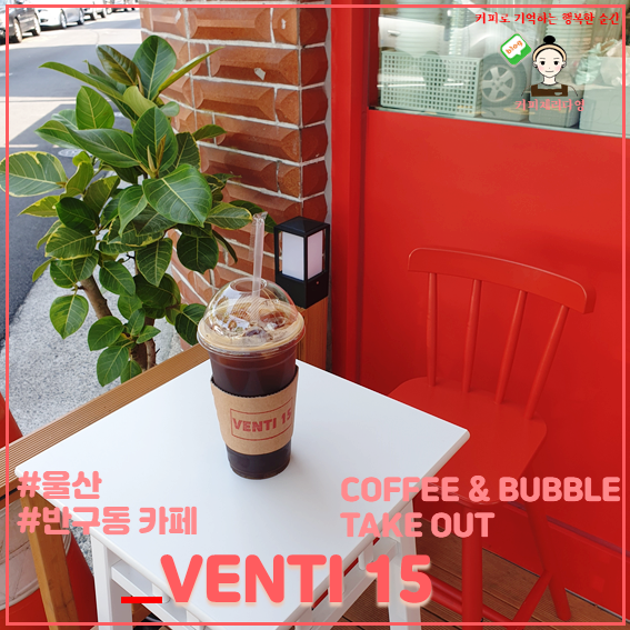  울산 반구동 신상카페 커피맛집 벤티15