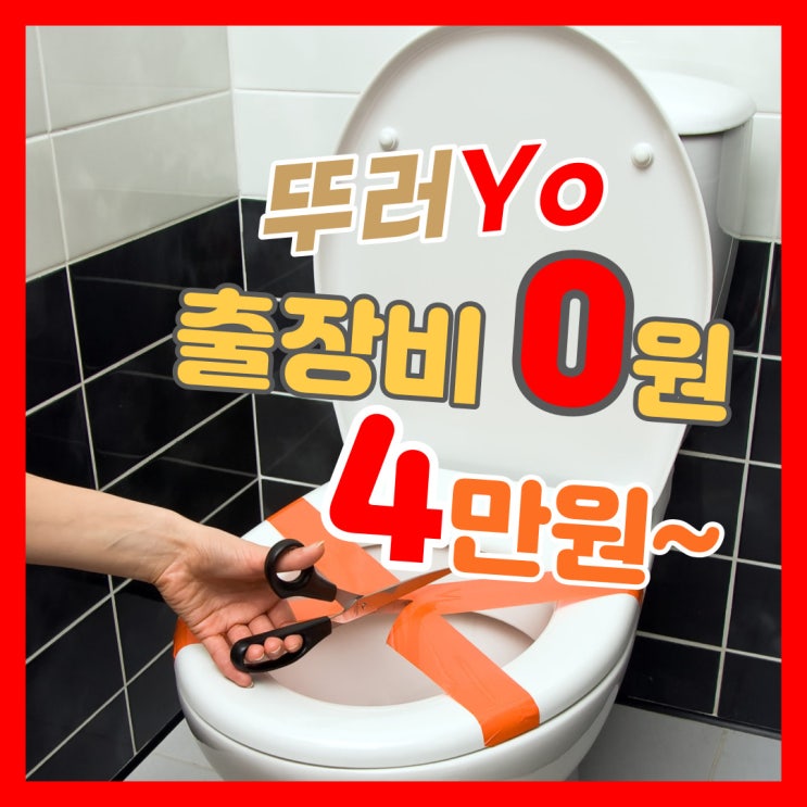  신도림변기막힘 상가 화장실 하수구까지 시원하게 뚫는 업체(구로 대림동 비용)