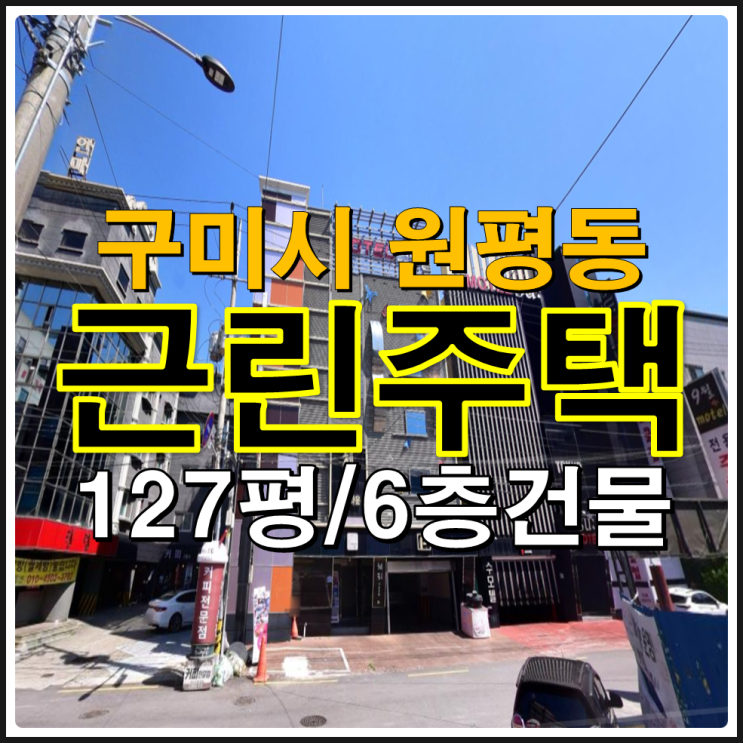  구미경매 구미시 원평동 근린주택 모텔 위락시설 경매 정보 확인하자