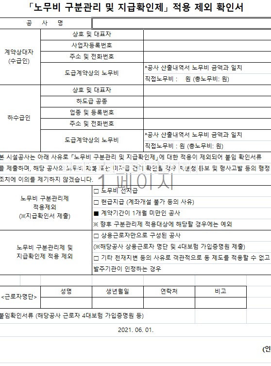  관급공사 필수 노무비구분관리 및 지급확인제/노무비적용제외합의서 예시폼 제공