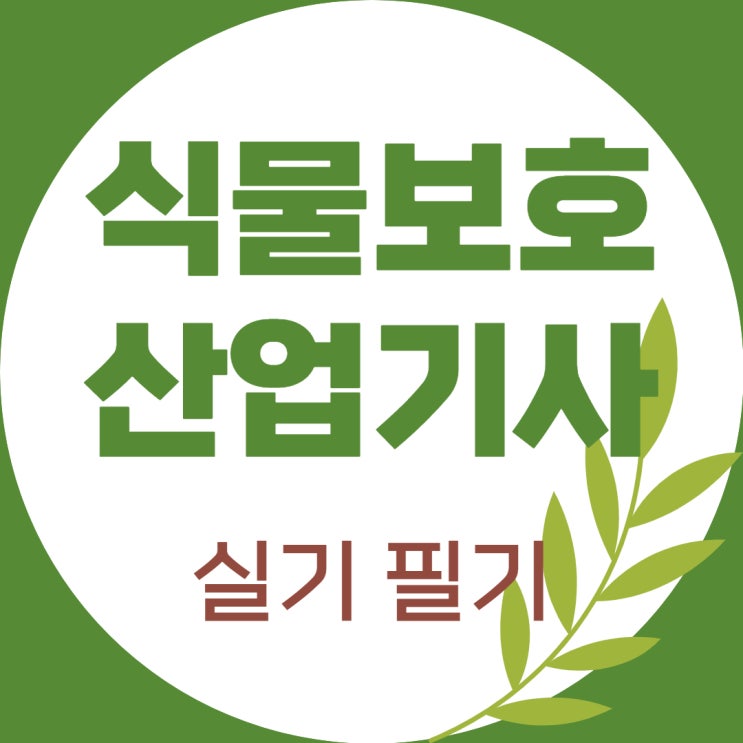 식물보호산업기사 실기 필기 합격률 체크 식물보호산업기사 실기 필기 합격률 체크