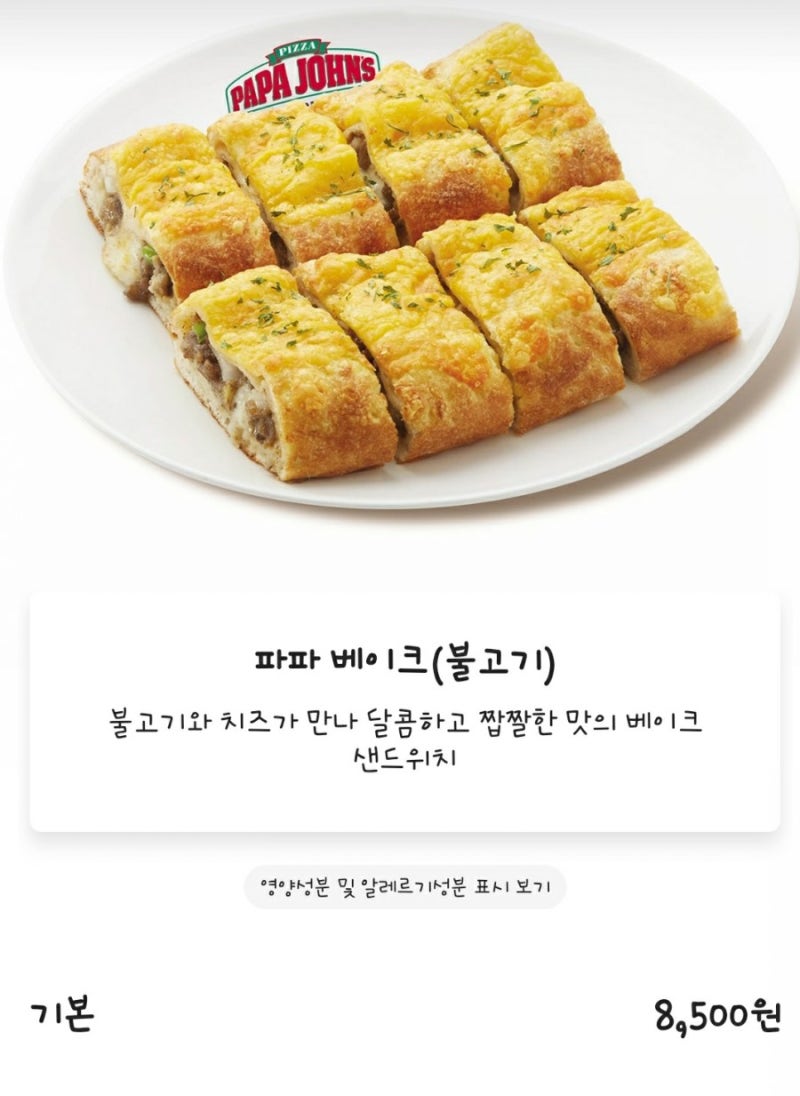 파파존스 사이드 메뉴 추천 [베이컨 치즈스틱] 먹어 봤어요. : 네이버 블로그