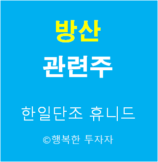  방산 관련주 - 윤석열 정책주 - 국가안보 관련주 - 안보 관련주 - 대선 테마주 - 정치 테마주