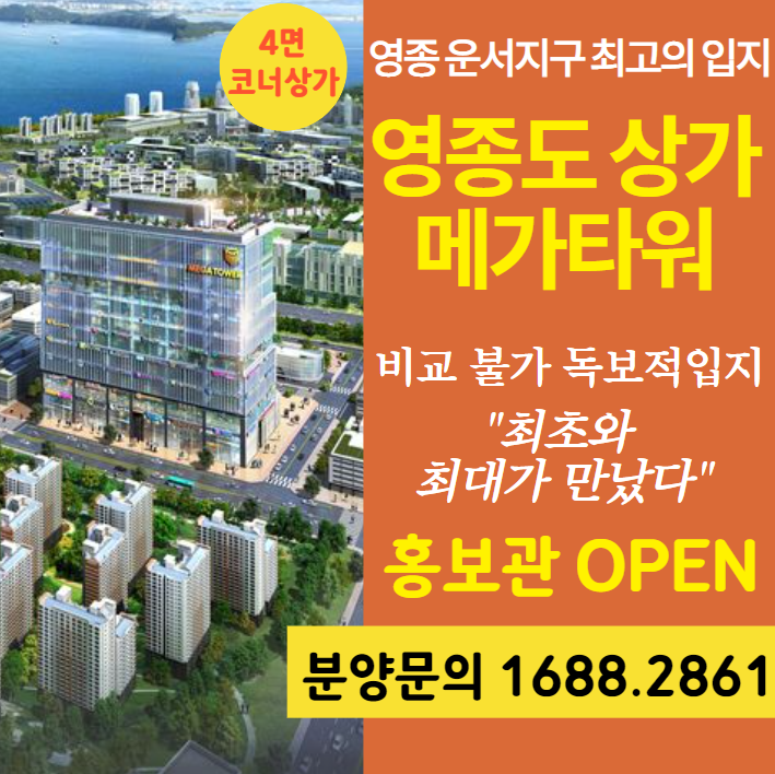  영종도 상가 분양 : 인천 영종국제도시 메가타워 분양정보