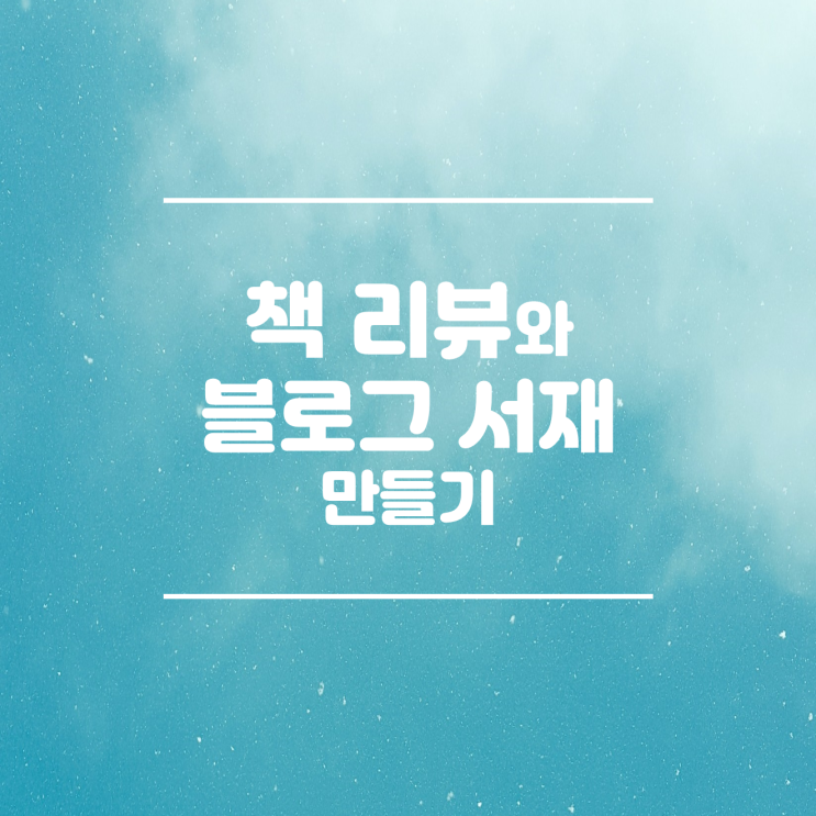  책 리뷰와 블로그 서재 만들기