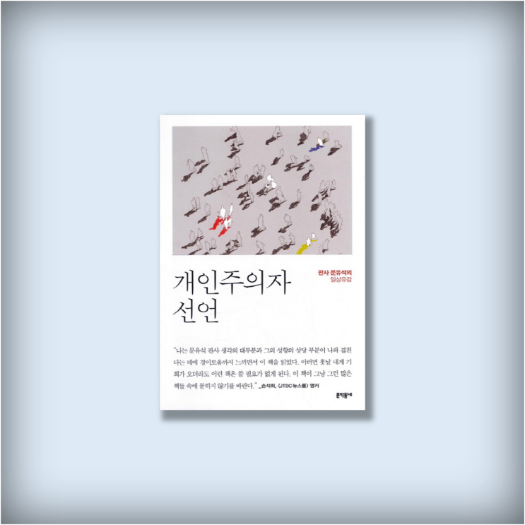  <개인주의자 선언> 문유석 판사의 일상유감, 에세이 베스트셀러 추천