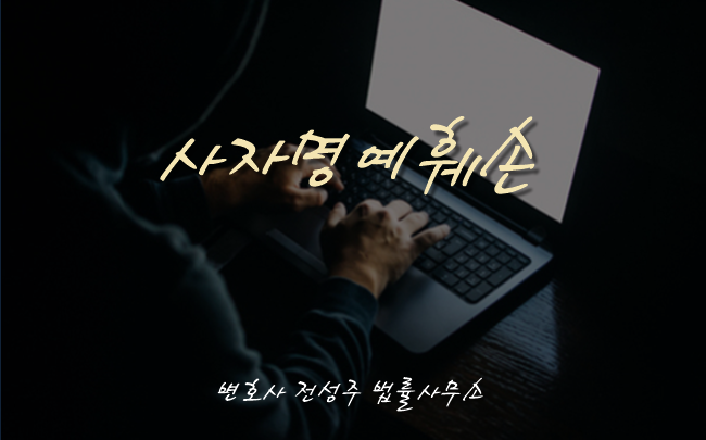  [부천인천변호사]숨진 동료직원에 대해 허위사실로 명예훼손 했다면