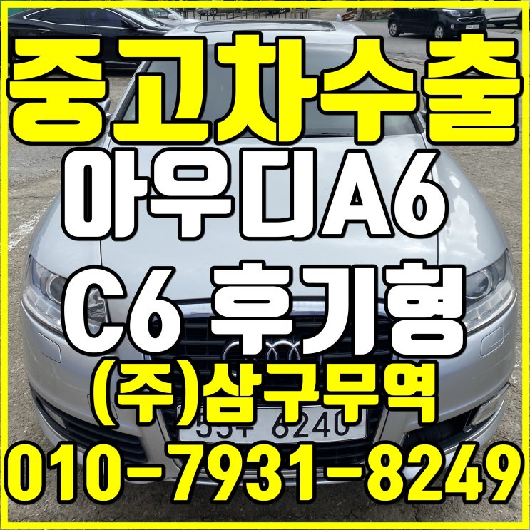  경기 안산 아우디A6 가솔린 중고차 수출 후기