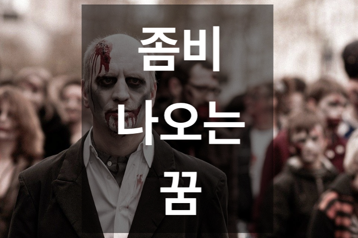 [해몽] 좀비 나오는 꿈, 꿈해몽