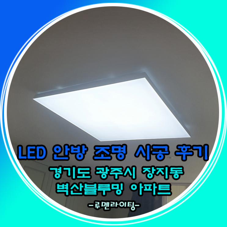 경기도 광주시 장지동 벽산 아파트 LED 안방등 교체 시공 사례~!! 경기도 광주시 장지동 벽산 아파트 LED 안방등 교체 시공 사례~!!