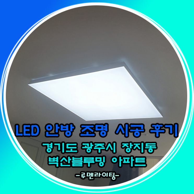 경기도 광주시 장지동 벽산 아파트 LED 안방등 교체 시공 사례~!!