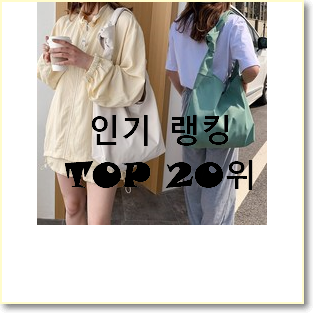 아이디어 넘치는 텀블러백 아이템 저렴하게 사는법