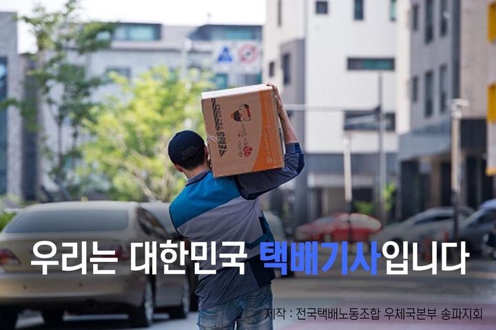  택배노동자들의 총파업을 지지합니다!