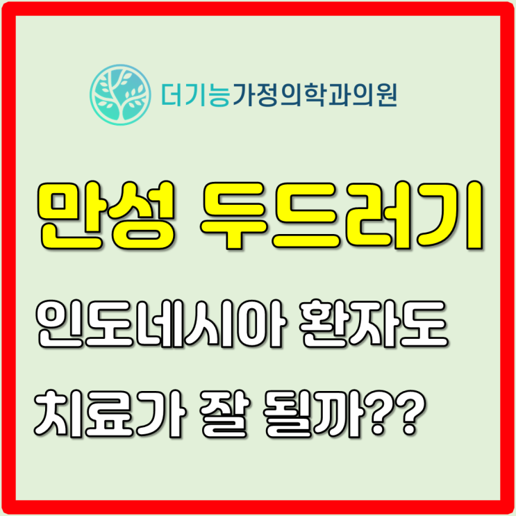  만성 두드러기 치료 - 인도네시아 환자