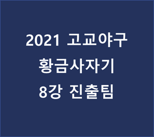 2021 고교야구 황금사자기 8강 진출팀