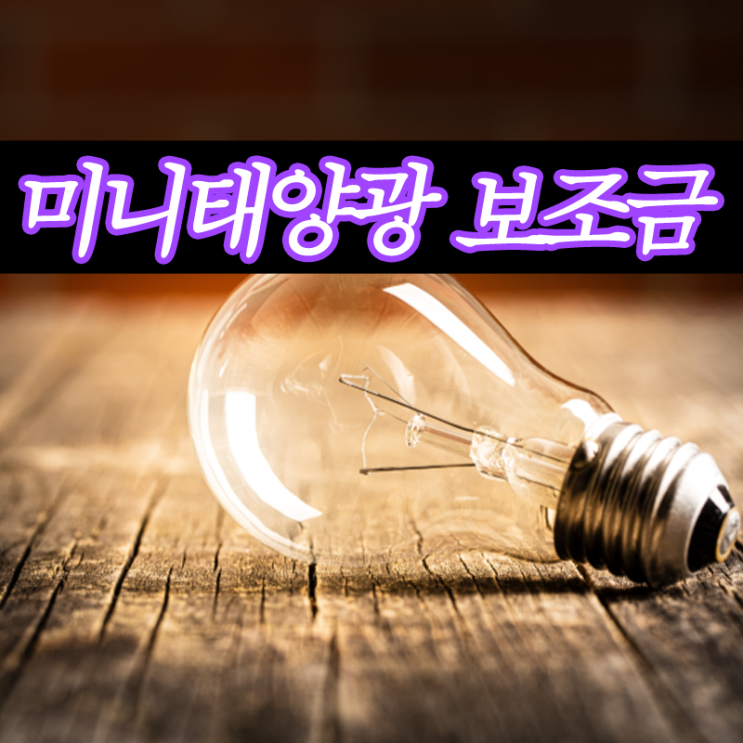  미니 태양광 구청보조금 선착순 받고 설치하세요