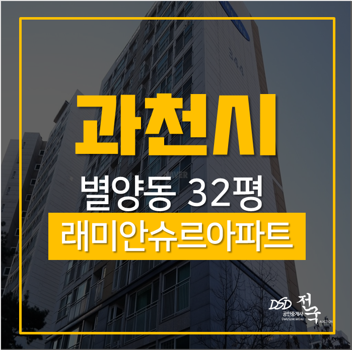 과천아파트경매 별양동 4호선 정부과천청사역 역세권 래미안슈르아파트 32평 과천아파트경매 별양동 4호선 정부과천청사역 역세권 래미안슈르아파트 32평