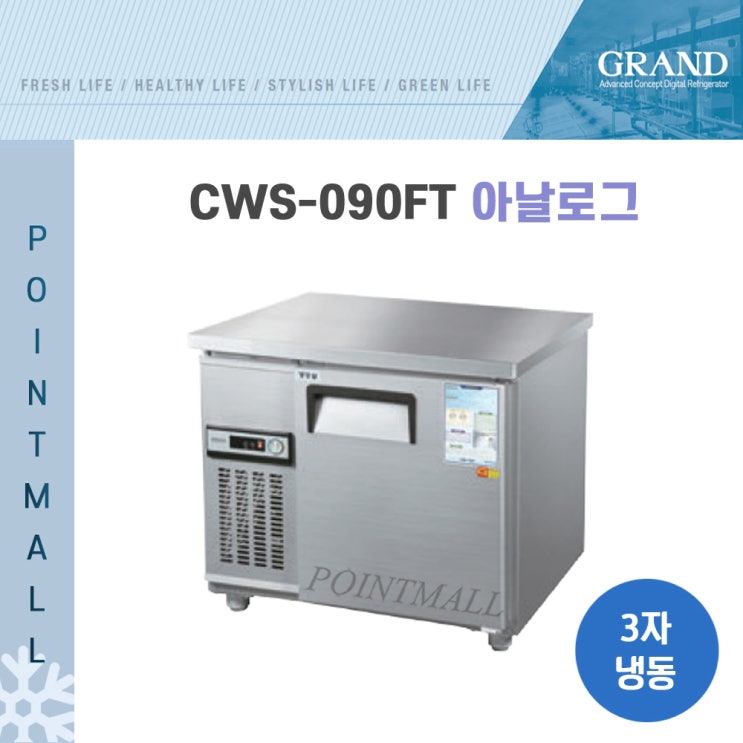 의외로 인기있는 그랜드우성 일반 직냉식 보냉테이블 냉동고900 (CWS-090FT GWS-090FT)아날로그, 내부스텐/아날로그 좋아요
