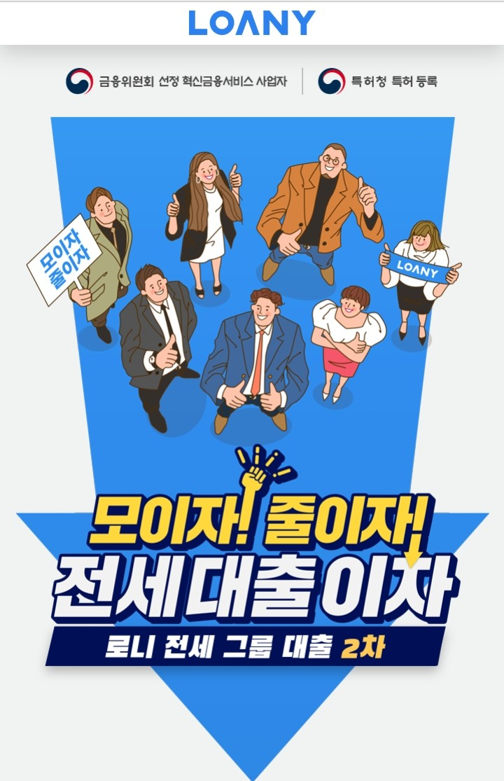 합리적인 금리비교는 로니 전세 그룹 대출로 완성!