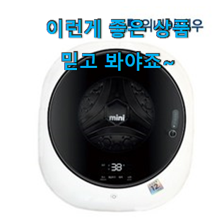 후기대박 위니아대우 미니 세탁기 인기 리스트 강추! 찐입니다.