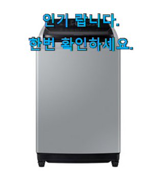  알뜰신상 삼성전자 일반세탁기 추천이라구요