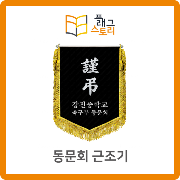  동문회 근조기 중학교 근조기 근조깃발 제작